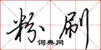 田英章粉刷行书怎么写