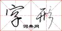 田英章字形行书怎么写