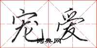 田英章宠爱行书怎么写