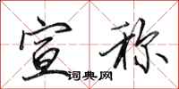田英章宣称行书怎么写