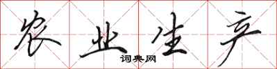 田英章农业生产行书怎么写