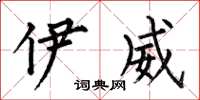 何伯昌伊威楷书怎么写