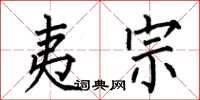 何伯昌夷宗楷书怎么写