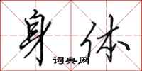 田英章身体行书怎么写