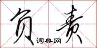 田英章负责行书怎么写