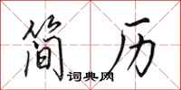 田英章简历行书怎么写