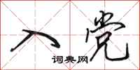 田英章入党行书怎么写