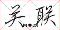 田英章关联行书怎么写