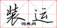 田英章装运行书怎么写