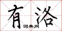 何伯昌有洛楷书怎么写