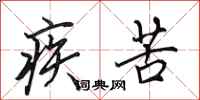 田英章疾苦行书怎么写