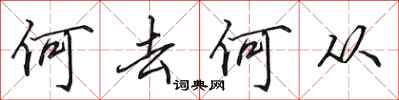田英章何去何从行书怎么写