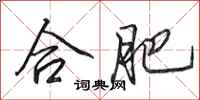 田英章合肥行书怎么写