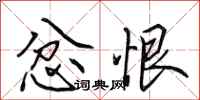 田英章忿恨行书怎么写