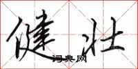 田英章健壮行书怎么写