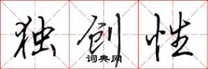 田英章独创性行书怎么写
