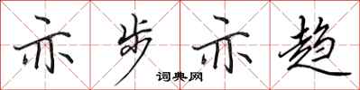 田英章亦步亦趋行书怎么写