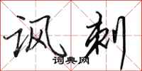 田英章讽刺行书怎么写
