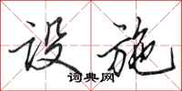 田英章设施行书怎么写