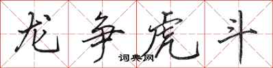 田英章龙争虎斗行书怎么写