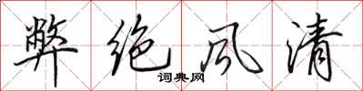 田英章弊绝风清行书怎么写