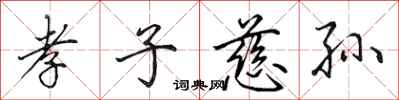 田英章孝子慈孙行书怎么写
