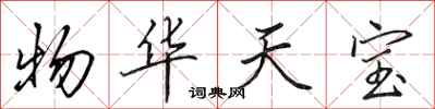 田英章物华天宝行书怎么写