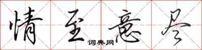 田英章情至意尽行书怎么写