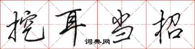 田英章挖耳当招行书怎么写