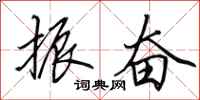 田英章振奋行书怎么写