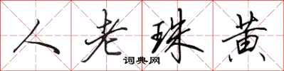 田英章人老珠黄行书怎么写