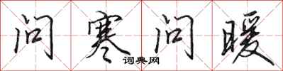 田英章问寒问暖行书怎么写