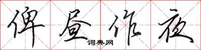 田英章俾昼作夜行书怎么写