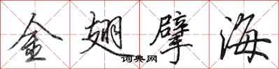 田英章金翅擘海行书怎么写
