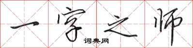 田英章一字之师行书怎么写