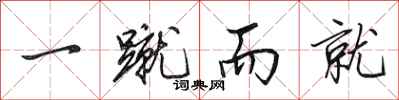 田英章一蹴而就行书怎么写