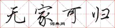 田英章无家可归行书怎么写