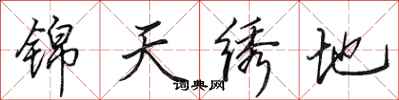 田英章锦天绣地行书怎么写