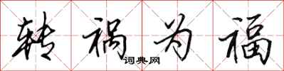 田英章转祸为福行书怎么写