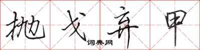 田英章抛戈弃甲行书怎么写