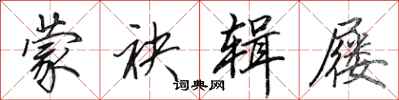 田英章蒙袂辑屦行书怎么写