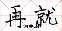 何伯昌再就楷书怎么写
