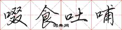 田英章啜食吐哺行书怎么写