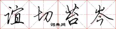 田英章谊切苔岑行书怎么写