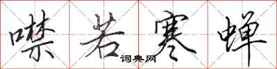 田英章噤若寒蝉行书怎么写