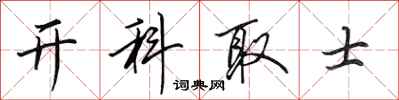 田英章开科取士行书怎么写