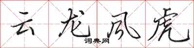 田英章云龙风虎行书怎么写