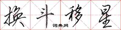 田英章换斗移星行书怎么写