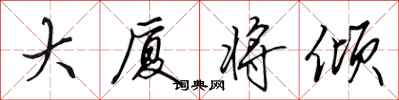 田英章大厦将倾行书怎么写
