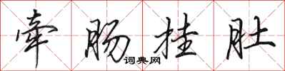 田英章牵肠挂肚行书怎么写